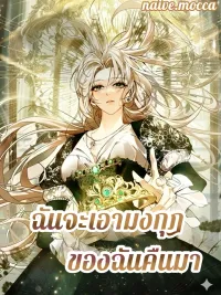 ปกมังงะ I Will Take Back My Crown - ฉันจะเอามงกุฎของฉันคืนมา