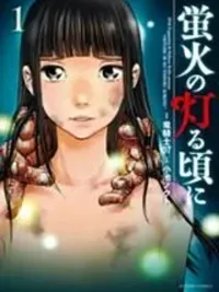 ปกมังงะ Hotarubi no Tomoru Koro ni - เมื่อหิ่งห้อยส่องแสง