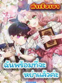 ปกมังงะ I'm Ready to Get Divorced - ฉันพร้อมที่จะหย่าแล้วค่ะ