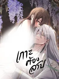 ปกมังงะ Cursed Island - เกาะต้องสาป