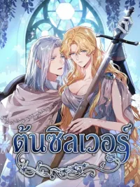 Silver Tree - ต้นซิลเวอร์ ปกมังงะ Silver Tree - ต้นซิลเวอร์