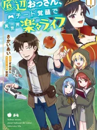 Middle-Aged Gamer Awakens Cheat Power for a Relaxing Isekai Life - ลุงติดเกม ปลุกพลังโกง แล้วไปใช้ชีวิตชิลล์ๆ ในต่างโลก ปกมังงะ Middle-Aged Gamer Awakens Cheat Power for a Relaxing Isekai Life - ลุงติดเกม ปลุกพลังโกง แล้วไปใช้ชีวิตชิลล์ๆ ในต่างโลก