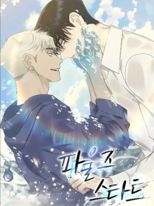 ปกมังงะ Foul's start แค่เริ่มก็ผิดแล้ว