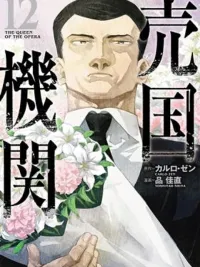 The Queen of the Opera - องค์กรขายชาติ ปกมังงะ The Queen of the Opera - องค์กรขายชาติ