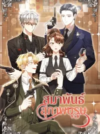 ปกมังงะ Gentlemen's Alliance - สมาพันธ์สุภาพบุรุษ