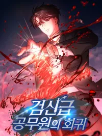 ปกมังงะ The Return of the Official Sword God - การหวนคืนของเทพดาบข้าราชการ