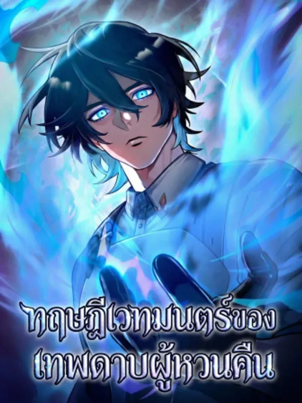 ปกมังงะ ทฤษฎีเวทมนตร์ของเทพดาบผู้หวนคืน , The Magic Theory of the Regressed Sword Saint