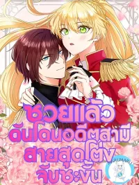 ปกมังงะ ซวยแล้วดันโดนอดีตสามีสายสุดโต่งจับซะงั้น