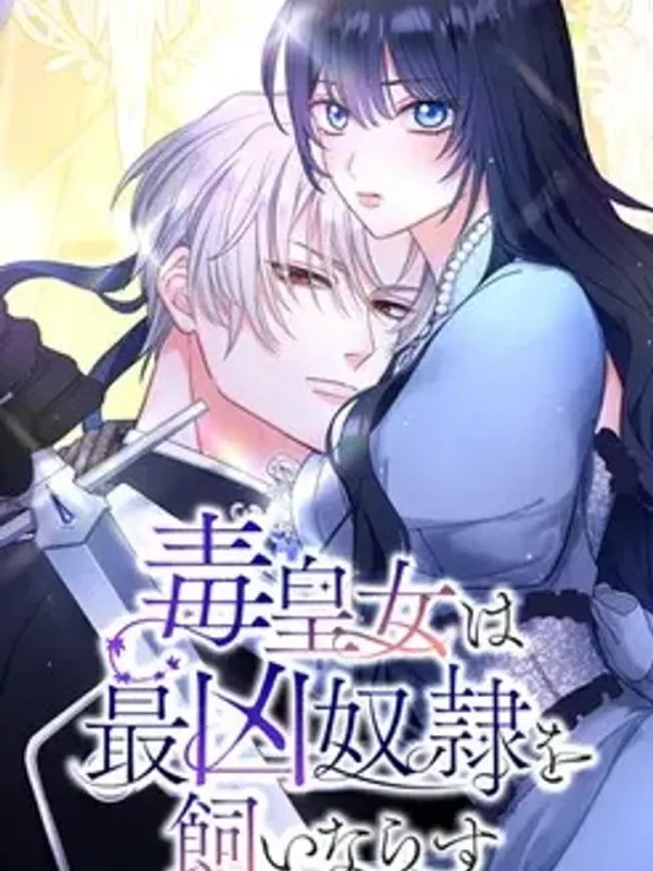 ปกมังงะ เจ้าหญิงกาลกิณี สยบทาสร้ายให้อยู่หมัด . The Poisonous Princess Tames the Deadliest Slave