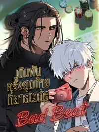 ปกมังงะ เดิมพันครั้งสุดท้ายที่ลาสเวกัส Bad beat (베드 빗)