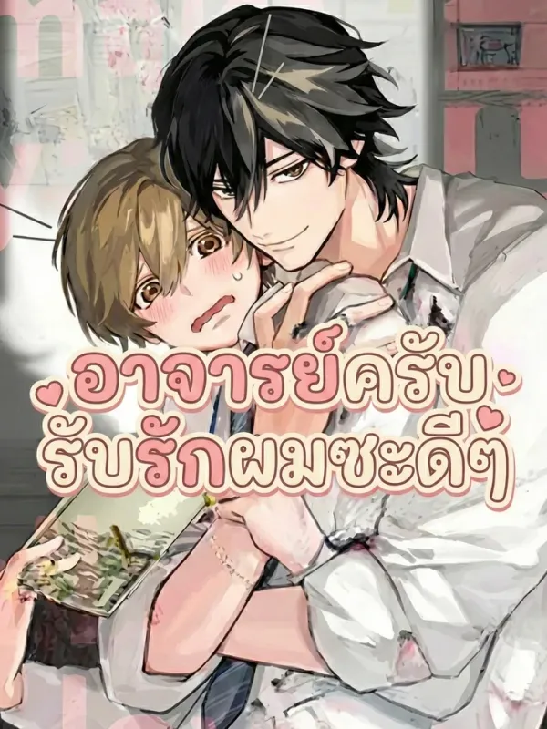 ปกมังงะ อาจารย์ครับ รับรักผมซะดีๆ