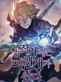 ปกมังงะ หมาบ้าแห่งคฤหาสน์ดยุก