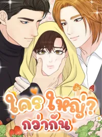 ปกมังงะ ใครใหญ่กว่ากัน?