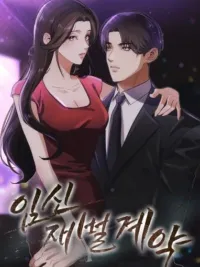 ปกมังงะ เดิมพันรัก สัญญาตั้งครรภ์ฉบับประธาน - 임신 재벌 계약