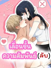 ปกมังงะ เลื่อนขั้นความสัมพันธ์ (ลับ)