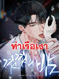 ปกมังงะ ราตรีที่ซ้อนทับ Layers of Night 겹겹의 밤