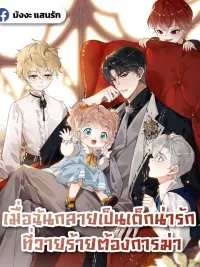 เมื่อฉันกลายเป็นเด็กน่ารัก ที่วายร้ายต้องการฆ่า ปกมังงะ เมื่อฉันกลายเป็นเด็กน่ารัก ที่วายร้ายต้องการฆ่า