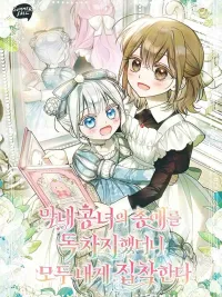 ปกมังงะ หลังจากที่ฉันกลายเป็นที่โปรดปรานของเจ้าหญิงตัวน้อยทุกคนก็เอาแต่ยึดติดกับฉัน