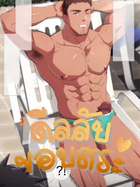 ปกมังงะ ดีลลับขอบสระ?!