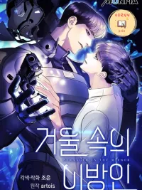 ปกมังงะ Stranger in the Mirror(ภาพเงาสะท้อนในกระจก)