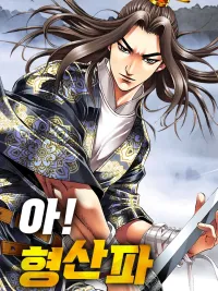 ปกมังงะ จ้าวอัสนีบาติผู้พิทักษ์เหิงซาน