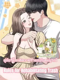 ปกมังงะ คู่มือรีไซเคิลวายร้ายฉบับสมบูรณ์ [Rules for Rehabilitating Trash]