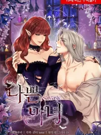 ปกมังงะ แม่มดป่าเถื่อน  Savage Witch