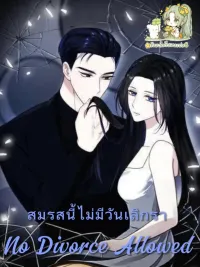 ปกมังงะ สมรสนี้ไม่มีวันเลิกรา [No Divorce Allowed]