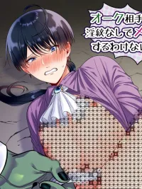 ปกมังงะ สู้กับออร์คทั้งที จะยอมแพ้ง่าย ๆ ได้ยังไง! オーク相手に淫紋なしでメス堕ちするわけないだろ!