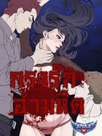 ปกมังงะ กรงรักอำมหิต (Thorns of Innocence)