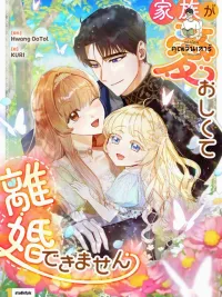 ปกมังงะ เป็นแค่ตัวประกอบแท้ๆ แต่ทำไมสามีหล่อและลูกสาวน่ารักขนาดนี้ (My Daughter is Cute and My Husband is Cool)