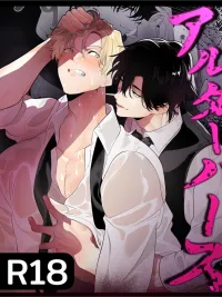 ปกมังงะ Alterverse : ฝึกอัลฟ่า (?) ตกชั้นให้เชื่อง