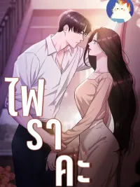 ปกมังงะ ไฟแค้น burnt down