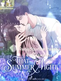 ปกมังงะ คืนฤดูร้อนกับความทรงจำที่ไม่เคยจาง [That Summer Night]