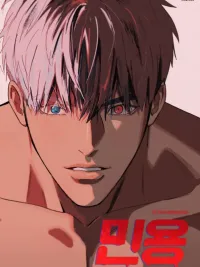 ปกมังงะ 민용(MIGNON)