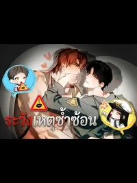 ปกมังงะ ระวังเหตุซ้ำซ้อน