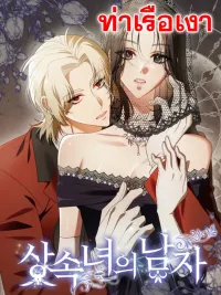 ปกมังงะ บุรุษของสตรีผู้มั่งมี The Heiress's Man