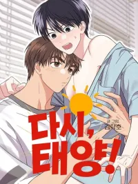 ปกมังงะ เมื่อดวงตะวันหวนกลับ(다시, 태양!)