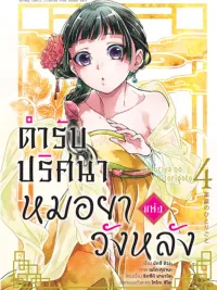 ปกมังงะ Kusuriya no Hitorigoto