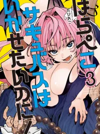 ปกมังงะ Harapeko Succubus wa Ikasetai no ni!