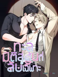 ปกมังงะ ทะลุมิติสู่พื้นที่ลับเฉพาะ | 지극히 사적인 영역에 빙의했다