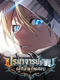 ปกมังงะ ปรมาจารย์ดาบผู้กลืนกินดาบ | Sword-Devouring Swordmaster