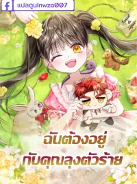 ปกมังงะ ฉันต้องอยู่กับคุณลุงตัวร้าย