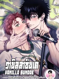 ปกมังงะ วานิลลาซันเด Vanilla Sundae 바닐라 선디