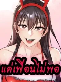 ปกมังงะ แค่เพื่อนไม่พอ - Not a Friend