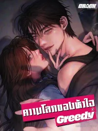 ปกมังงะ ความโลภของหัวใจ [ Greedy ] 