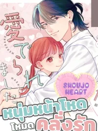 ปกมังงะ หนุ่มหน้าโหดโหมดคลั่งรัก