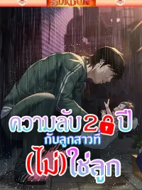 ปกมังงะ ความลับ 20 ปี กับลูกสาวที่ (ไม่) ใช่ลูก [Papa Kacheu]
