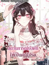 ปกมังงะ Forced to Be the Villainess's Favorite - สถานการณ์บังคับให้เป็นคนโปรดของนางร้าย