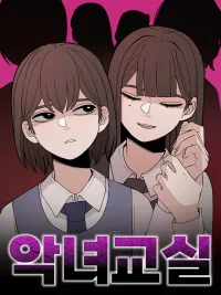 ปกมังงะ Evil Girl Classroom - ห้องเรียนสาวแสบ